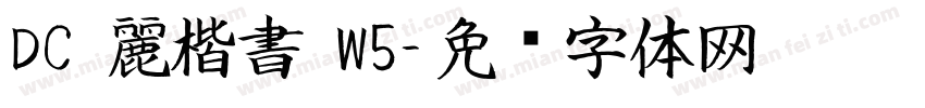 DC 麗楷書 W5字体转换